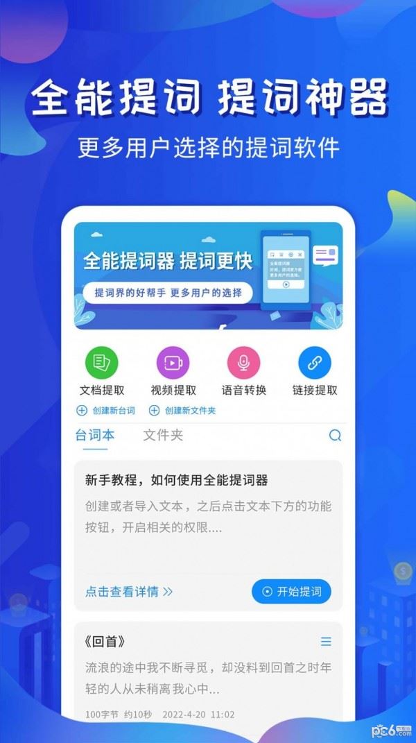 全能提词器 for Android v1.6.6 安卓手机版