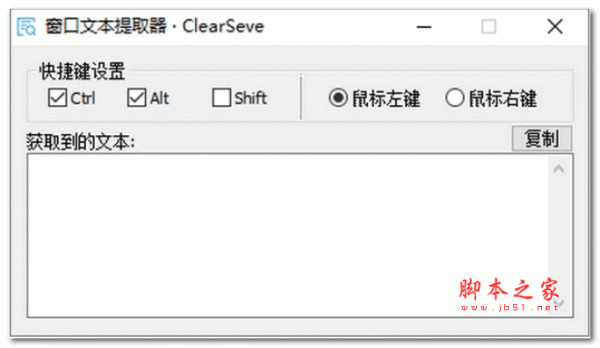 窗口文本提取器 v1.0 绿色版