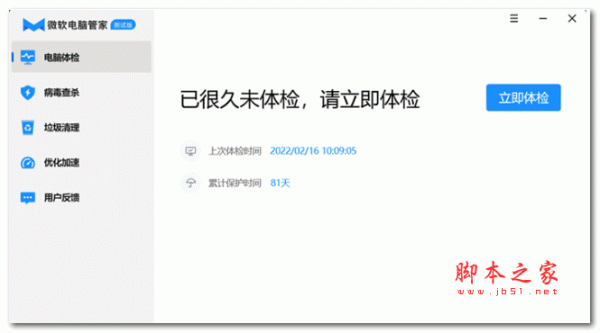 微软电脑管家 v1.2.9.2 Beta 官方测试版
