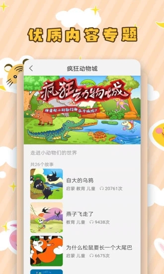 儿童听故事 for Android v2.1.8 安卓版