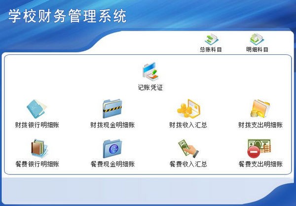 学校财务管理系统(财务管理) v5.0.15 官方安装版