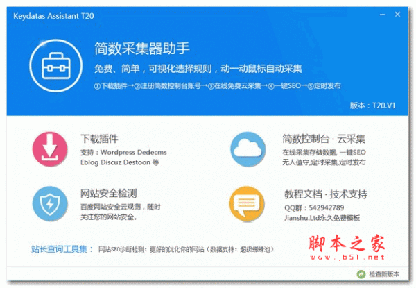简数采集器助手 vT20.V2 安装版