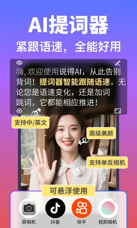 说得相机(AI提词器) v6.5 安卓版