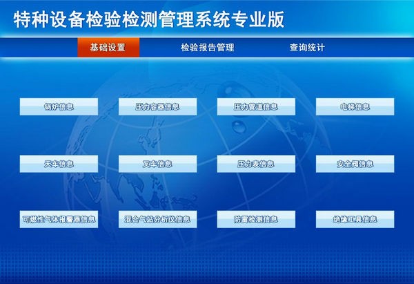 特种设备检验检测管理系统专业版 v1.0 官方安装版