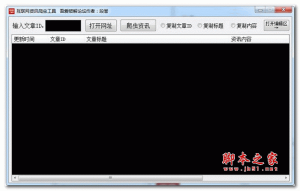 互联网资讯爬虫工具 v1.0 绿色版