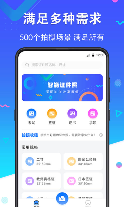 智拍证件照 for Android v2.3.8 安卓版