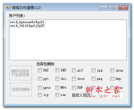 微信文件清理工具 C#版 v1.0 绿色免费版