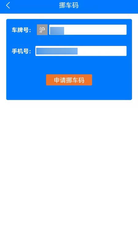 挪车软件app for Android V1.0 安卓手机版