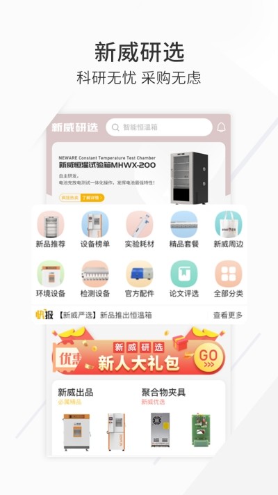 新威研选(科研产品采购) for Android V3.0.5 安卓版