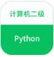 2026计算机二级Python v1.0.4 官方安卓版