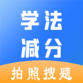 学法减分助手 for Android v1.0.0 安卓版