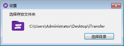 iTransfer(爱传送) v2.5.0 官方安装版 32/64位
