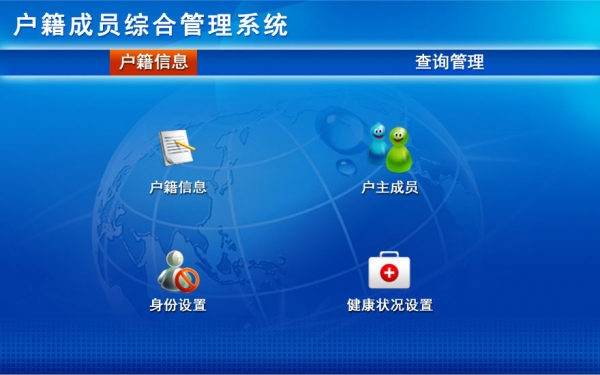 户籍成员综合管理系统 v1.0 官方安装版