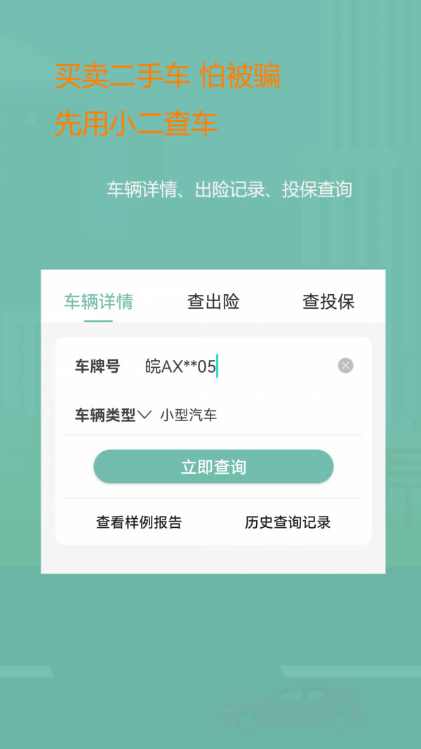 小二查车 for Android v1.0.2 安卓版
