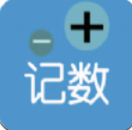 计数加记录 for android v1.0.0 安卓手机版