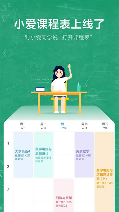 小爱课程表 for Android v1.1.0 安卓版