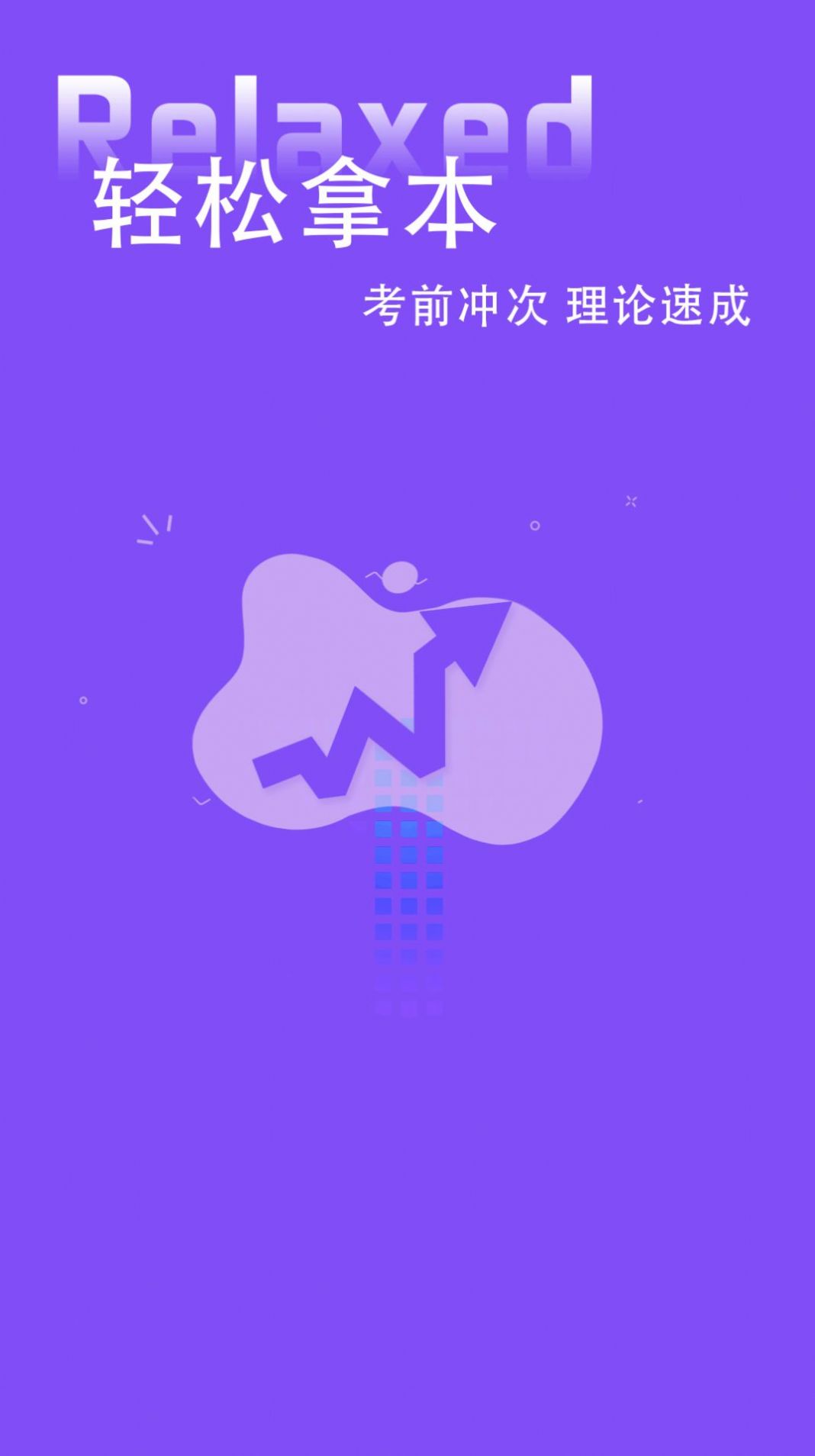 练车模拟题 for Android v1.0 安卓手机版