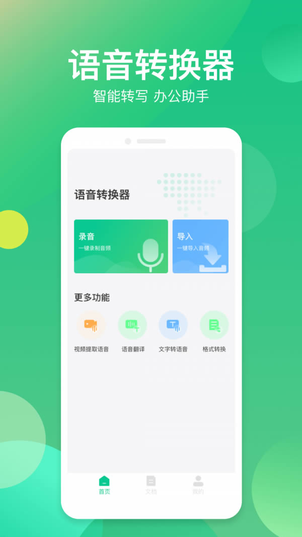 语音转换助手 for Android v1.0.0 安卓版