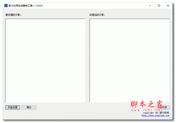 新力伪原创词替换工具 v1.0.0.0 绿色版