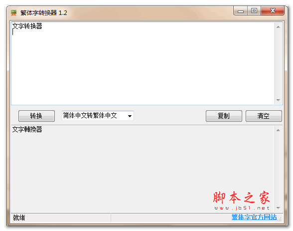 非主流繁体字转换器 v1.2 绿色版