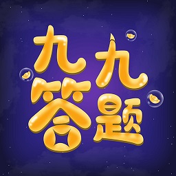 九九答题APP for Android v1.0.8 安卓版
