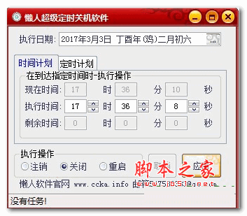 懒人超级定时关机软件 v1.03 绿色版