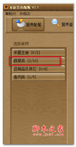家庭营养配餐 v2.1 安装版