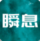 瞬息 for android v1.0.0 安卓手机版
