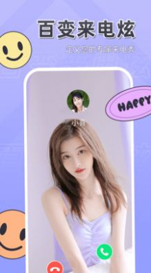 百变来电炫 for Android v1.0.0.0 安卓版