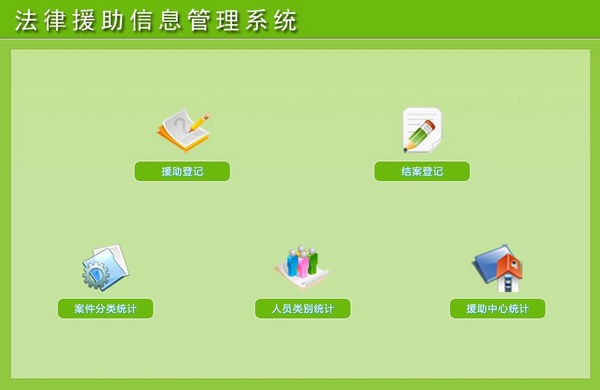 法律援助信息管理系统(法律援助业务管理软件) v1.0 官方安装版