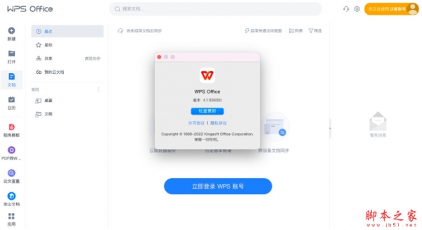 办公软件WPS Office 2020 for Mac v4.3.0(7281) 官方最新正式版