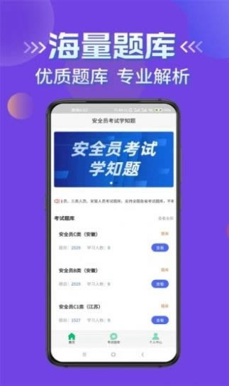 安全员考试学知题 for Android v1.0.0 安卓版