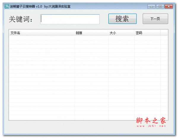 迷糊蛋子云搜神器(大润晟泽实验室) v1.0 绿色免费版