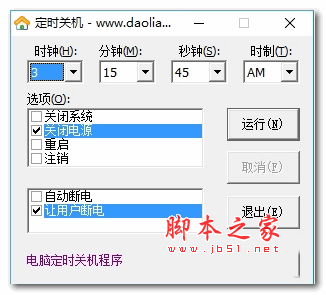 盗链定时关机程序 v1.0 绿色版