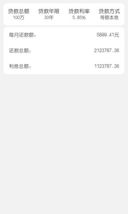 极简房贷计算器 for Android v1.0.0 安卓版