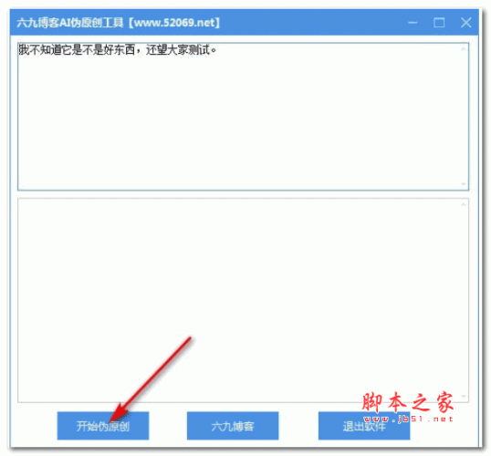 六九博客AI伪原创工具 v1.0 绿色版