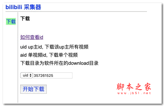 bilibili采集器 v1.0 绿色版