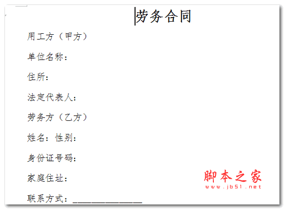 劳动合同范本  绿色版