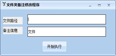 文件夹备注修改程序(文件夹备注软件) v1.0 绿色免费版