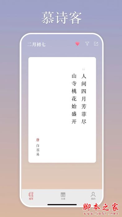 慕诗客(古诗词阅读平台)V1.0.9 安卓版