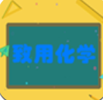 致用化学 for android v2.2.6 安卓手机版