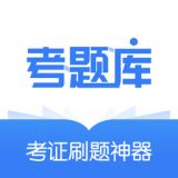 考题库(考证刷题神器) for Android v1.0.18 安卓版