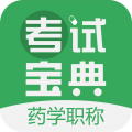 药学职称考试宝典 for Android v10.0.0 安卓版