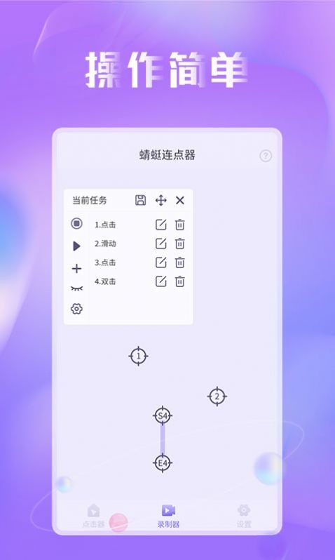 蜻蜓连点器 for Android v1.0.0 安卓手机版