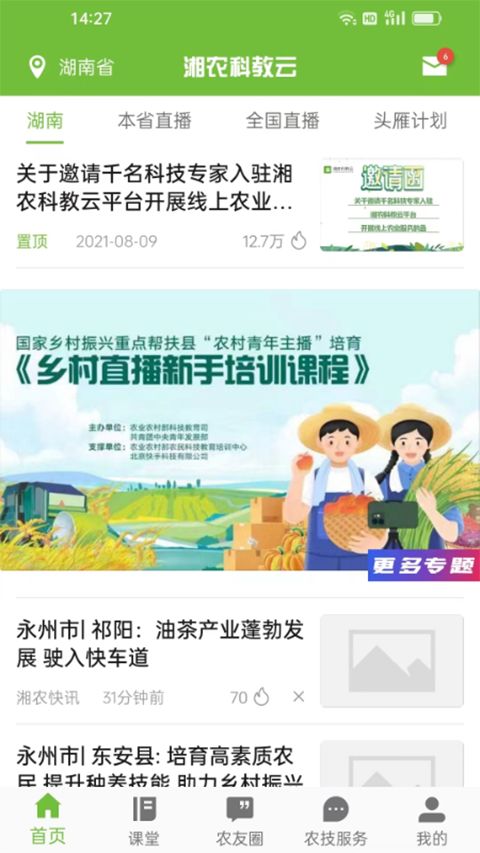 湘农科教云(农业在线学习软件) v2.11.1 安卓版