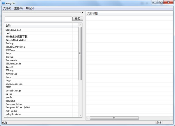 easydir(文件夹查询工具) v1.0.10 绿色免费版