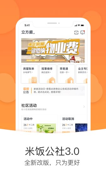 米饭公社荣盛(智慧社区) for Android v3.5.0 安卓官方版