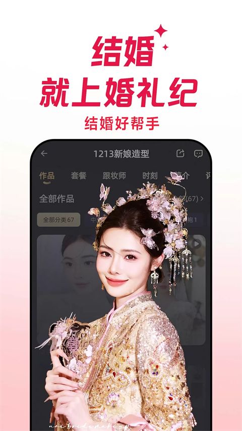 婚礼纪(一站式婚礼服务软件) v9.7.6 安卓手机版