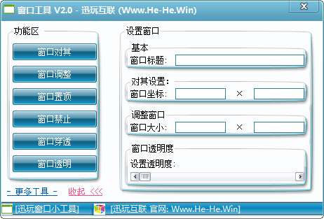 迅玩窗口(桌面窗口工具) v2.0 绿色免费版