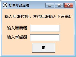 批量修改后缀软件 v1.0 绿色免费版